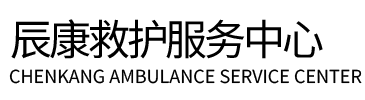 广灵县辰康救护车出租